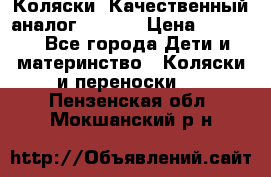 Коляски. Качественный аналог yoyo.  › Цена ­ 5 990 - Все города Дети и материнство » Коляски и переноски   . Пензенская обл.,Мокшанский р-н